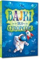 bajki-dla-chlopcow-greg.jpg